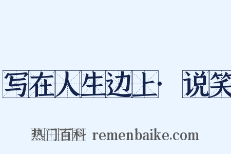 写在人生边上·说笑是什么意思的图片